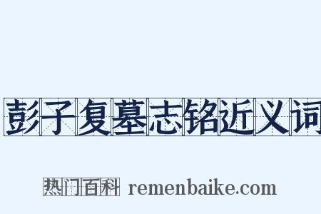 彭子复墓志铭近义词是什么意思的图片
